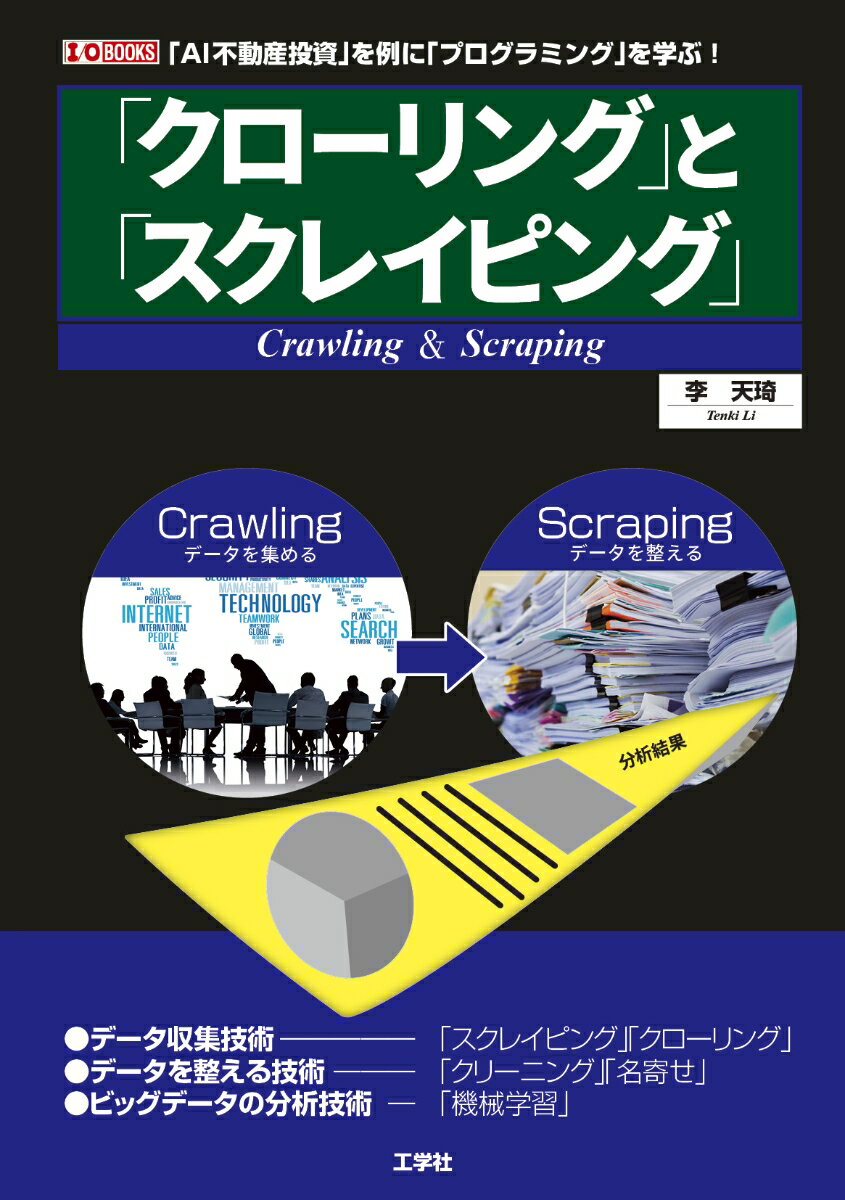 「クローリング」と「スクレイピング」