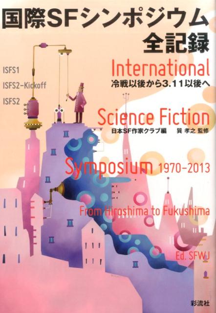 １９７０年の第１回国際ＳＦシンポジウムから２０１３年の第２回国際ＳＦシンポジウム（前年のキックオフも含む！）まで！