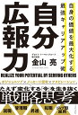 自分広報力 自身の価値を最大化する　最強キャリアアップ術 [ 金山亮 ]