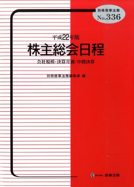 株主総会日程（平成22年版）
