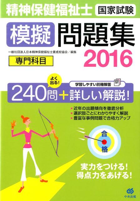 精神保健福祉士国家試験模擬問題集〈専門科目〉（2016）
