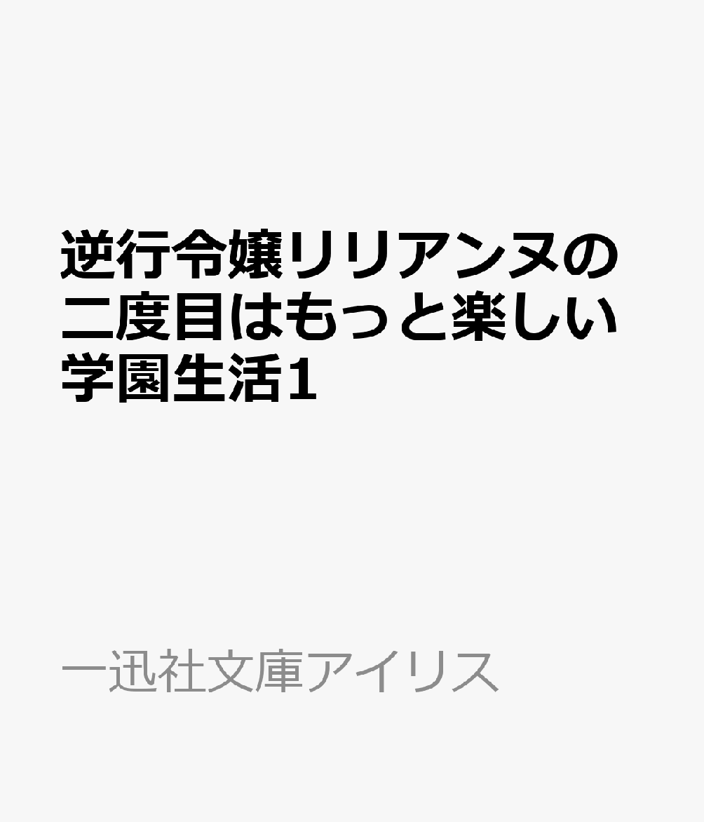逆行令嬢リリアンヌの二度目はもっと楽しい学園生活1