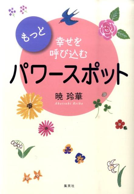 もっと幸せを呼び込むパワースポット