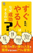 「すぐやる人」はなぜ成功するのか