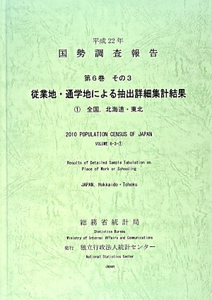 国勢調査報告（平成22年　第6巻　その3　1）