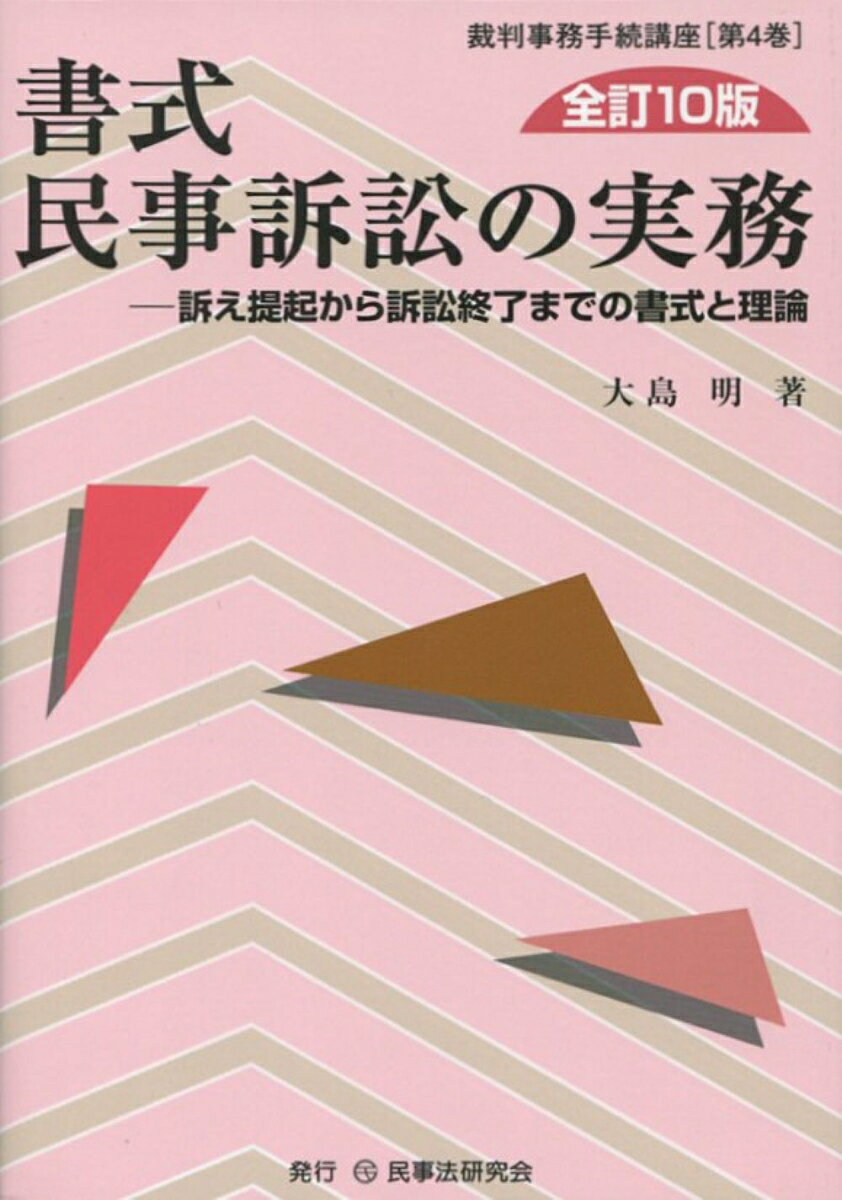 書式　民事訴訟の実務〔全訂10版〕