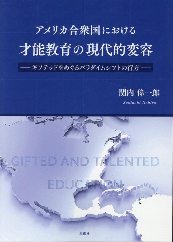 アメリカ合衆国における才能教育の現代的変容