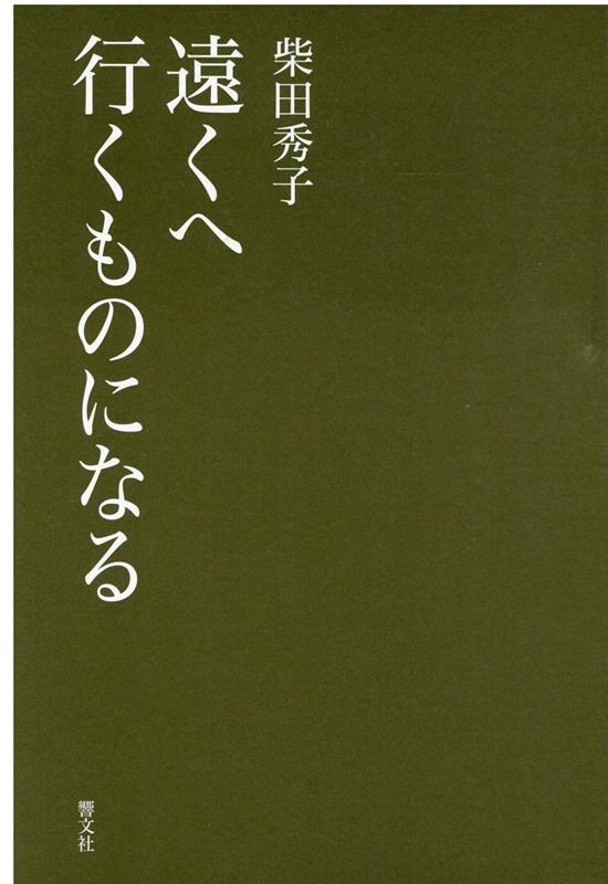 遠くへ行くものになる