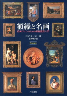 額縁と名画新装版 絵画ファンのための額縁鑑賞入門の表紙