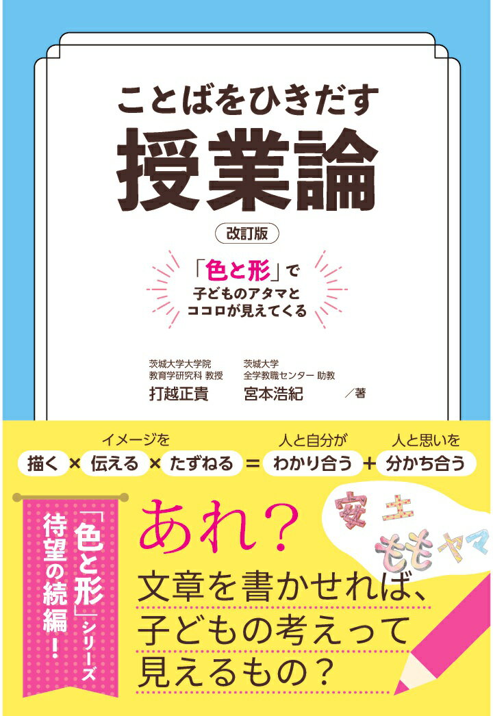 【POD】【改訂版】ことばをひきだす授業論 　「色と形」で子どものアタマとココロが見えてくる