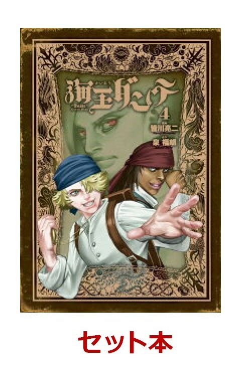 海王ダンテ 1-4巻セット【特典：透明ブックカバー巻数分付き】
