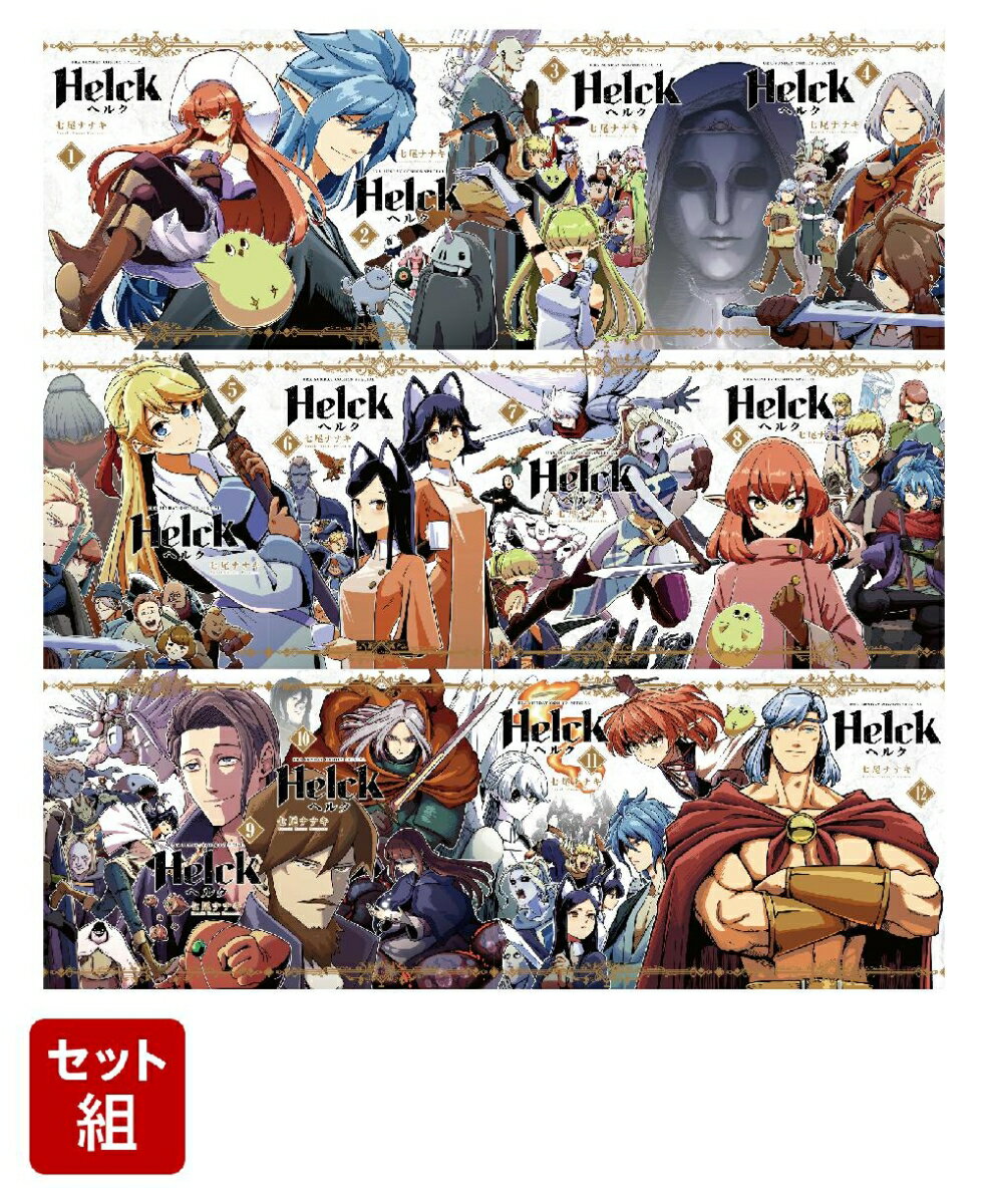 【全巻】Helck 新装版 1-12巻セット