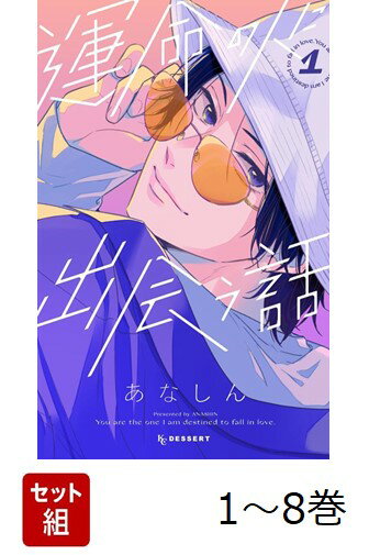 【全巻】 運命の人に出会う話 1-8巻セット