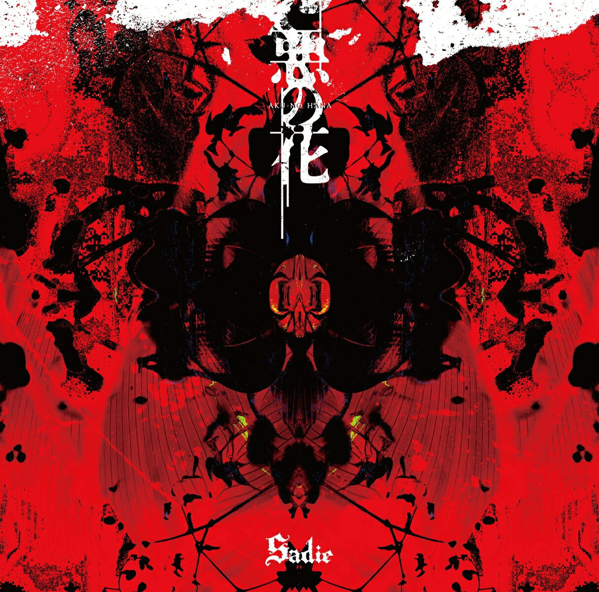 悪の花【通常盤】