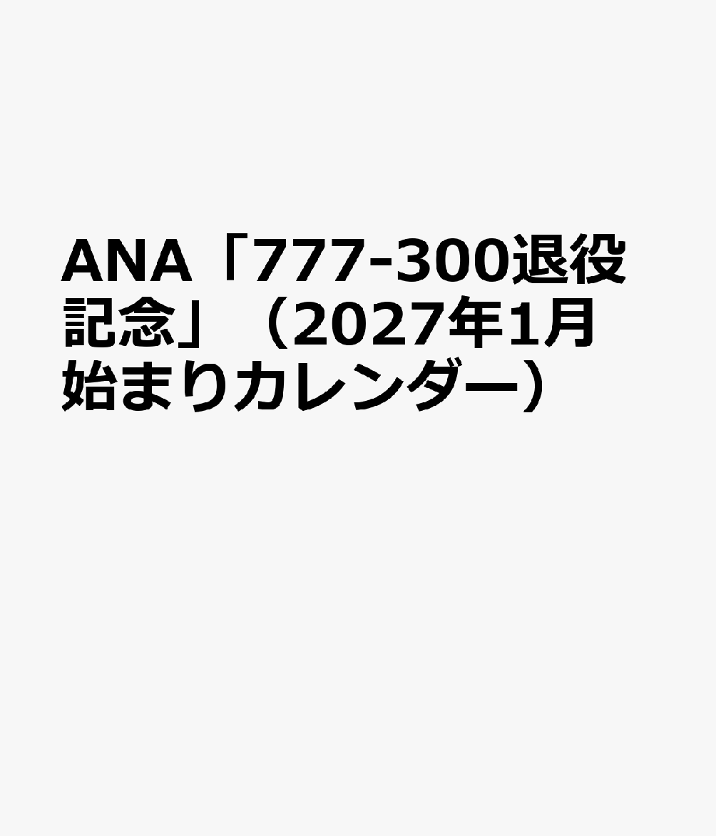 ANA「777-300退役記念」（2027年1月始まりカレンダー）