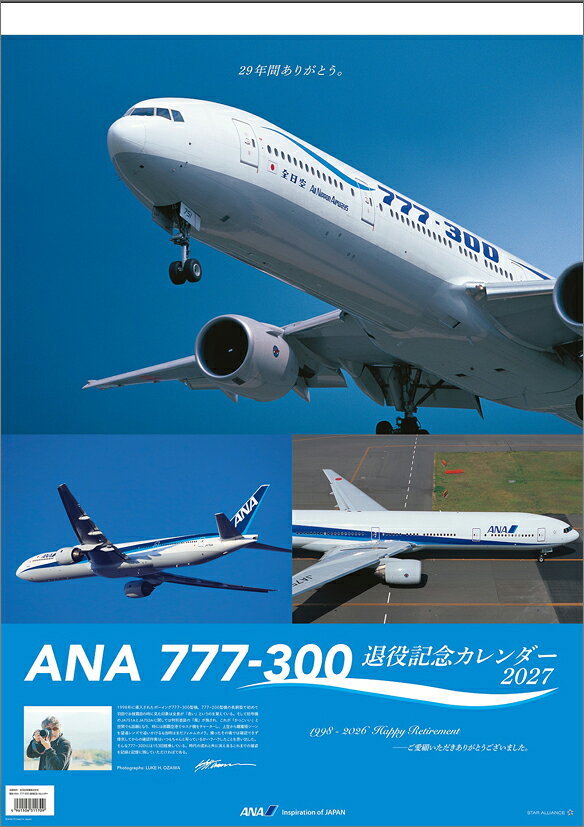 ANA「777-300退役記念」（2027年1月始まりカレンダー）