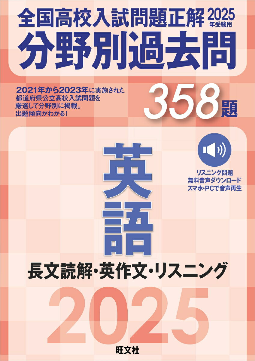 2025年受験用 全国高校入試問題正解 分野別過去問 358題 英語 長文読解・英作文・リスニング