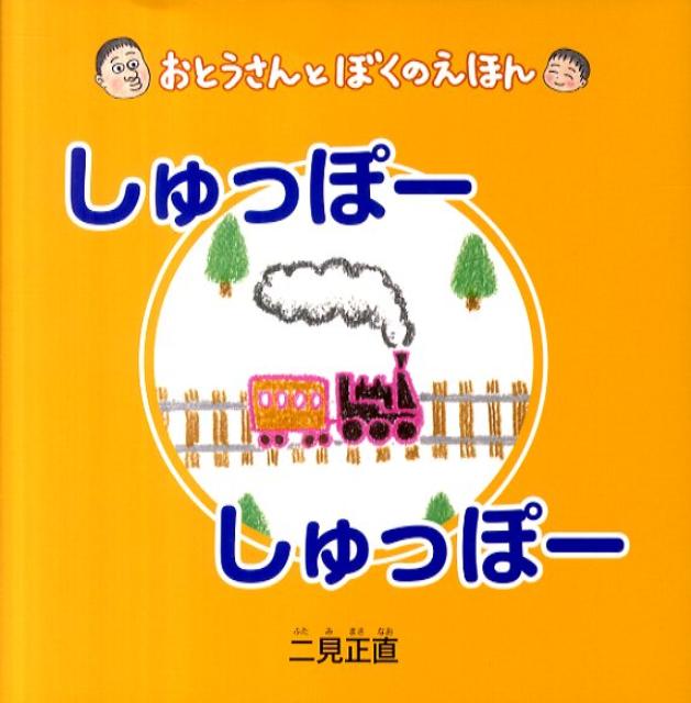 しゅっぽーしゅっぽー