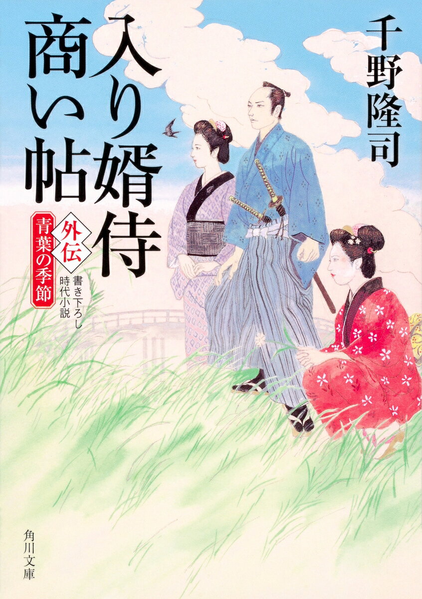 入り婿侍商い帖 外伝　青葉の季節
