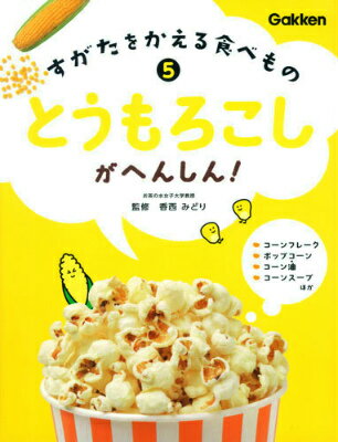 すがたをかえる食べもの（5） とうもろこしがへんしん！ [ 香西みどり ]