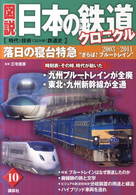 図説日本の鉄道クロニクル（第10巻）