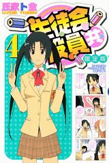 生徒会役員共 4巻限定版