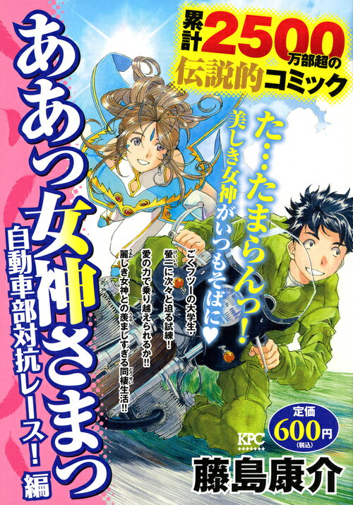 ああっ女神さまっ　自動車部対抗レース！編