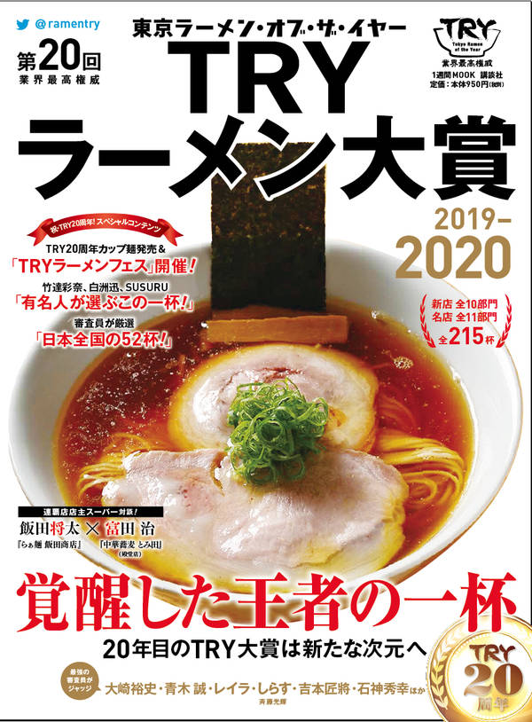 第20回 業界最高権威 TRYラーメン大賞 2019-2020