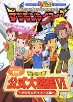 TV（テレビ）アニメ＆劇場版アニメデジモン公式大図鑑6（シックス）〜デジモンテイ