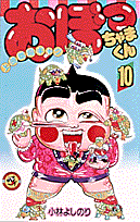 おぼっちゃまくん（第10巻）