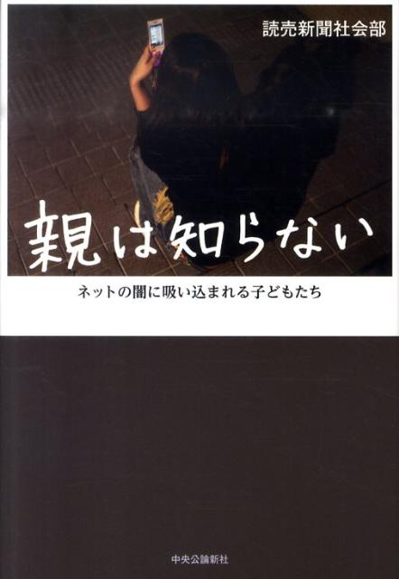 親は知らない ネットの闇に吸い込まれる子どもたち [ 読売新聞社 ]のサムネイル