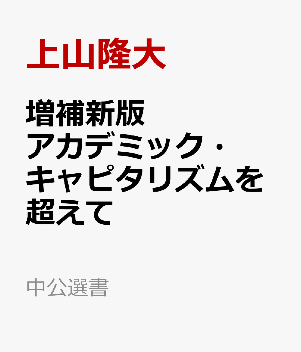 増補新版　アカデミック・キャピタリズムを超えて アメリカの大学と科学研究の現在 （中公選書） [ 上山隆大 ]