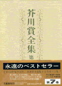 芥川賞全集 第七巻