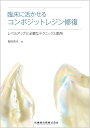 臨床に活かせるコンポジットレジン修復 レベルアップに必要なテクニックと勘所 