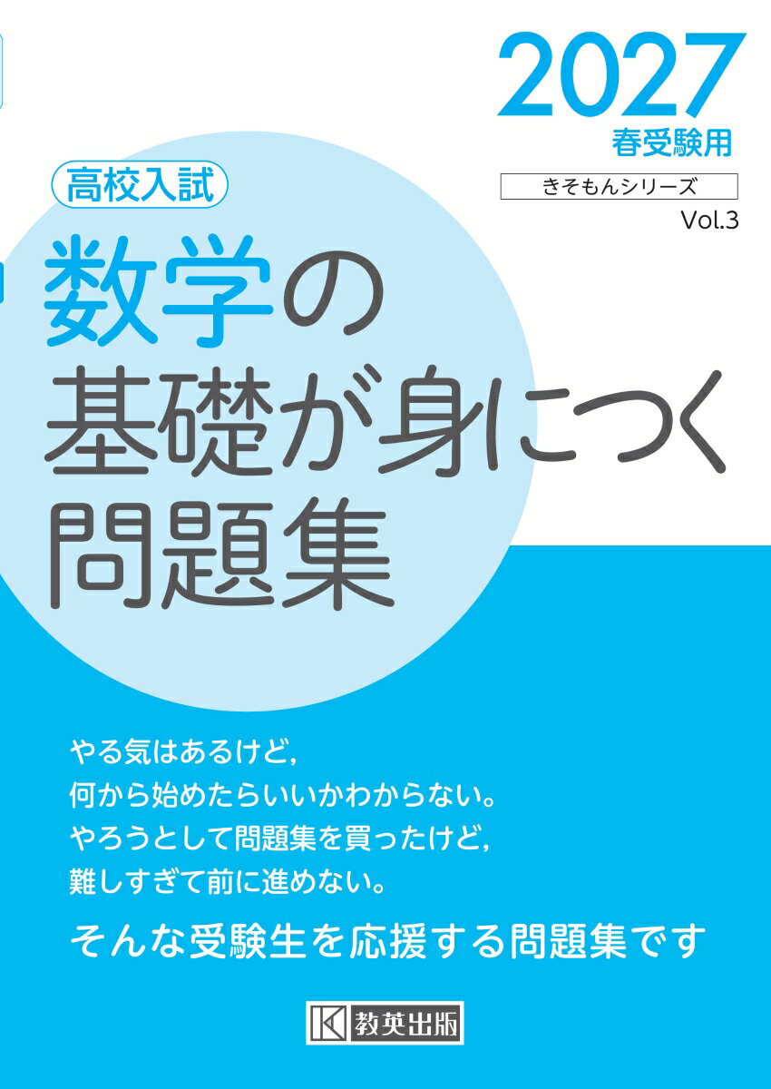 数学の基礎が身につく問題集 2027春受験用