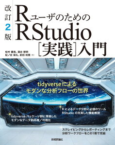 改訂2版 RユーザのためのRStudio[実践]入門〜tidyverseによるモダンな分析フローの世界