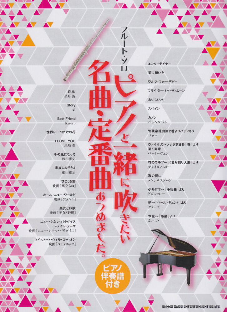 ピアノと一緒に吹きたい名曲・定番曲あつめました。
