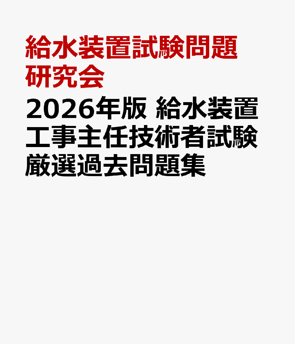 楽天市場】できる合格 給水装置工事主任技術者過去6年問題集の通販