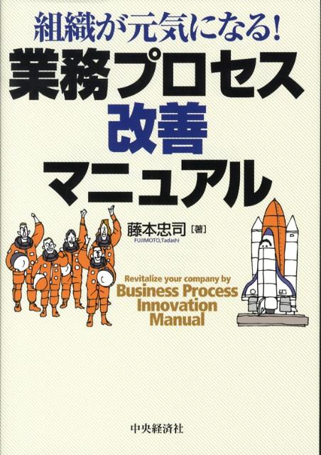 組織が元気になる！業務プロセス改善マニュアル