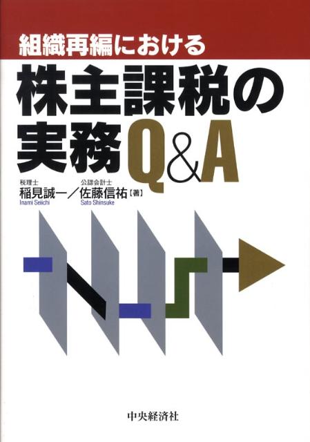 組織再編における株主課税の実務Q＆A