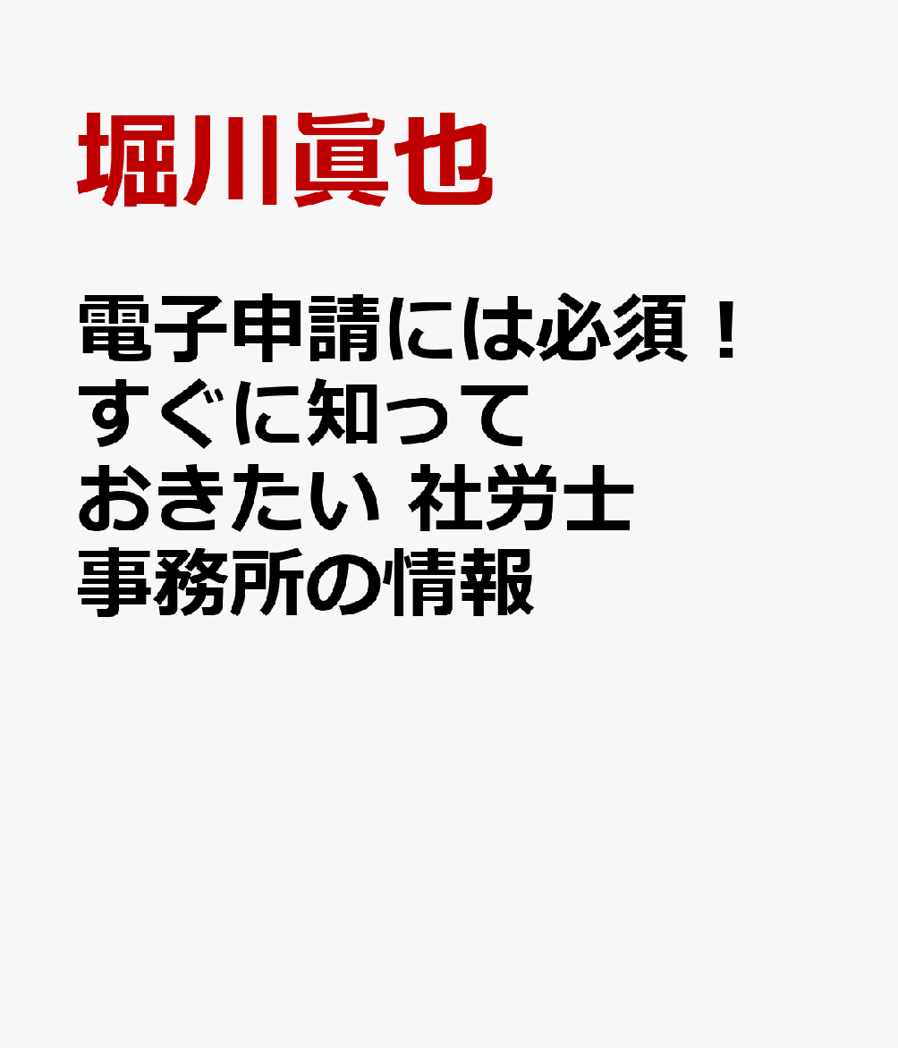 電子申請には必須！ すぐに知っておきたい 社労士事務所の情報