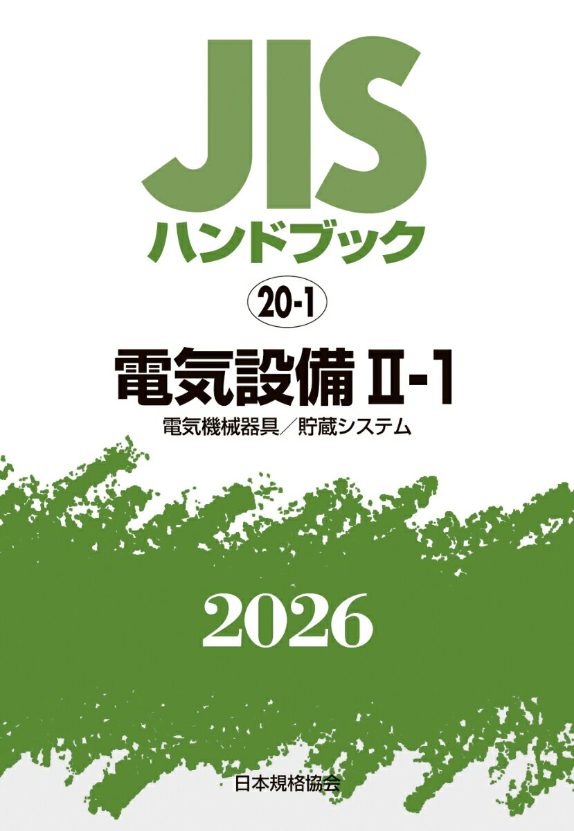JISハンドブック 20-1 電気設備 II-1〔電気機械器具／貯蔵システム〕（2026）