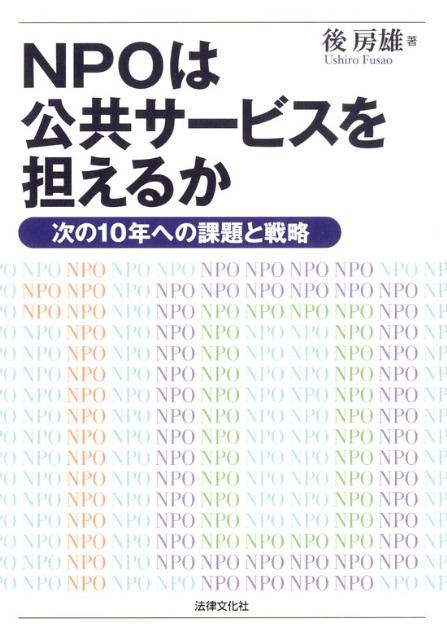 NPOは公共サービスを担えるか 次の10年への課題と戦略 [ 後房雄 ]