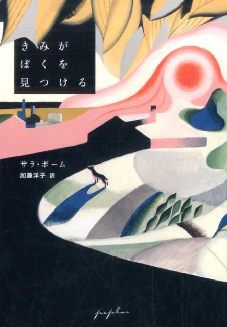 きみがぼくを見つける