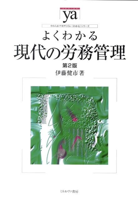 よくわかる現代の労務管理第2版