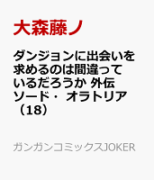 21 3 25 ダンジョンに出会いを求めるのは間違っているだろうか 外伝 ソード オラトリア 18 ガンガンコミックスjoker 大森藤ノ 矢樹貴 ヤス コミック 新刊 Net 書籍やcd Dvd ゲームの新刊発売日を自動チェック 21 3 25 ダンジョンに出会いを求めるのは間違っているだろうか 外伝 ソード オラトリア 18 ガンガンコミックスjoker 大森藤ノ 矢樹貴 ヤス コミック 新刊 Net 書籍やcd Dvd ゲームの新刊発売日を自動チェック