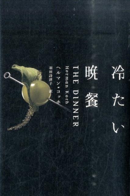 【謝恩価格本】冷たい晩餐