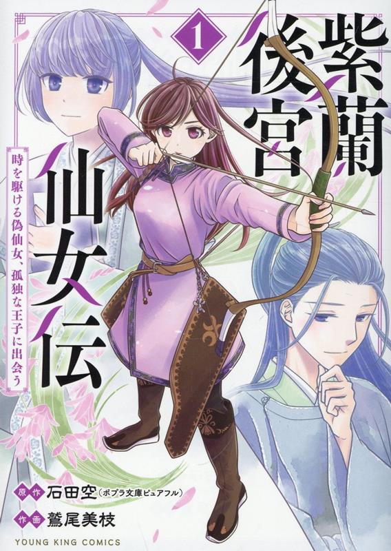 紫蘭後宮仙女伝 時を駆ける偽仙女、孤独な王子に出会う 1