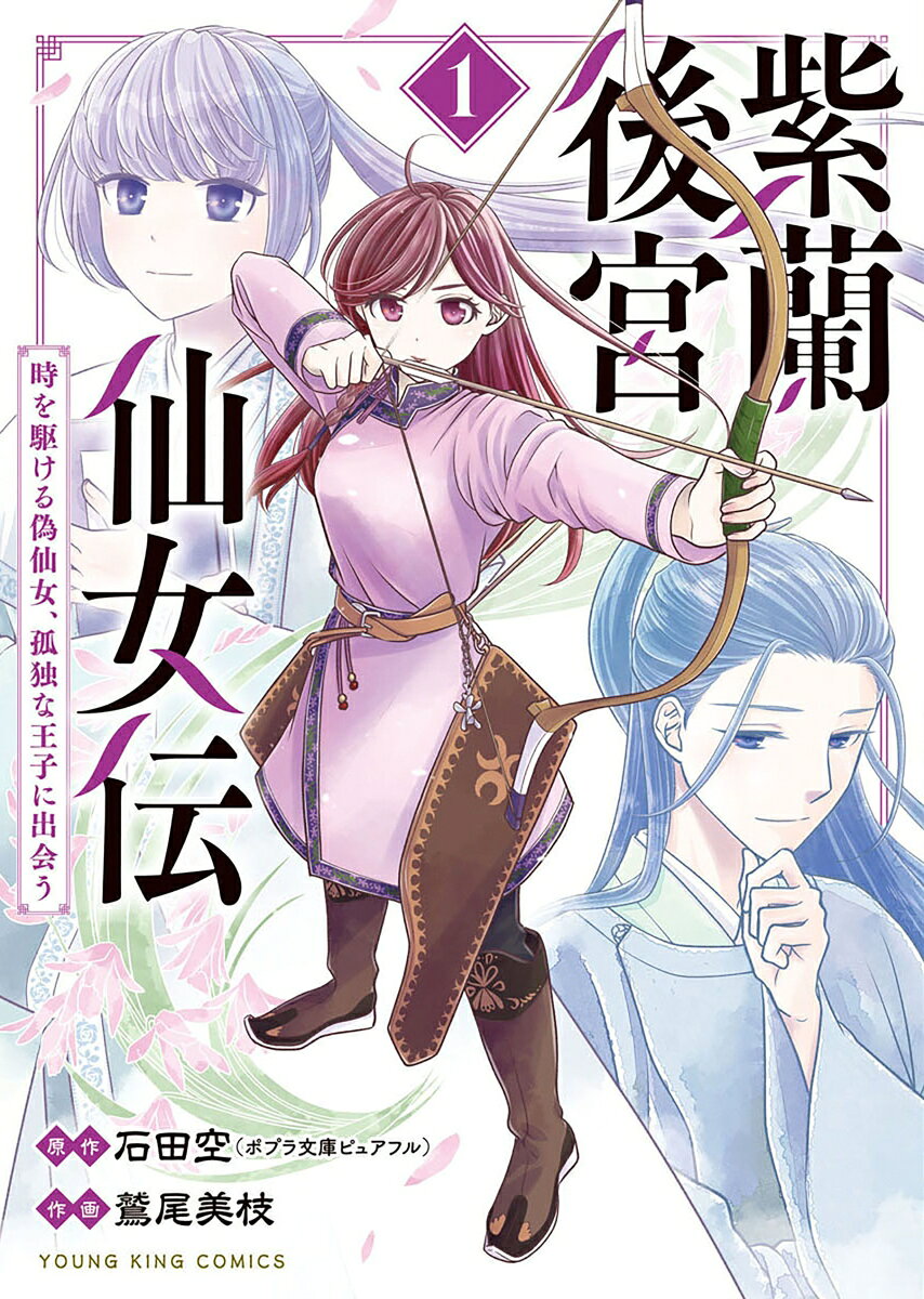 紫蘭後宮仙女伝　時を駆ける偽仙女、孤独な王子に出会う 1巻