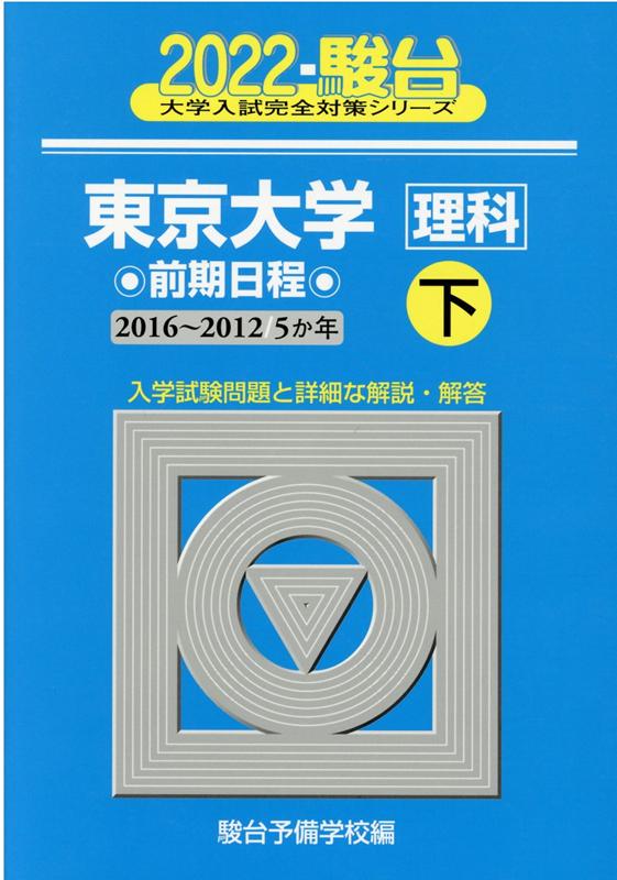 東京大学〈理科〉前期日程（2022　下（2016〜201）